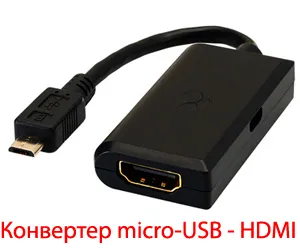 Конвертер micro-USB - HDMI