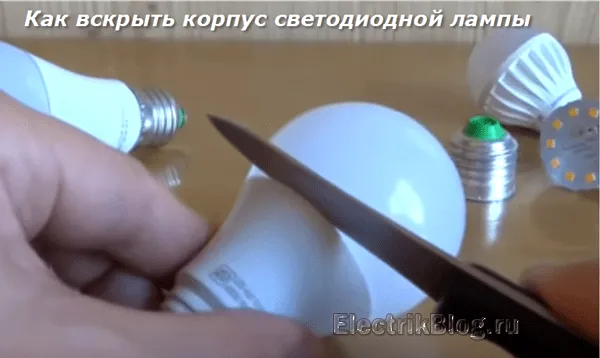 Как вскрыть корпус светодиодной лампы