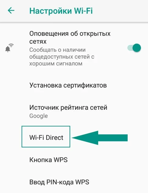 Wi-Fi Direct в настройках на телефоне