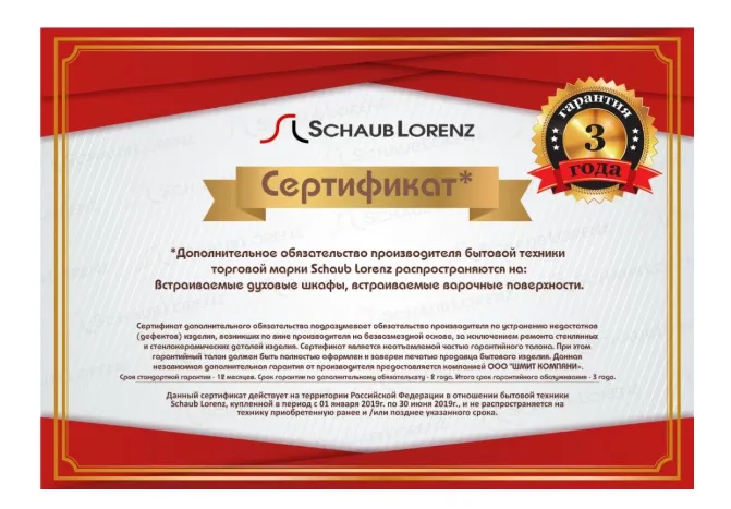 Сертификат SchaubLorenz