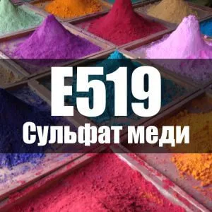 Сульфат меди (E519)