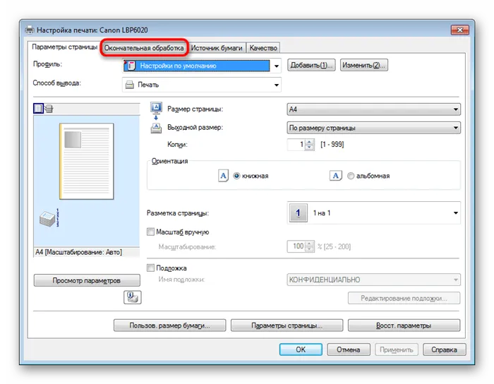 Перейдите на вкладку с параметром Редактор печати, чтобы отключить режим бережливости в Windows 7