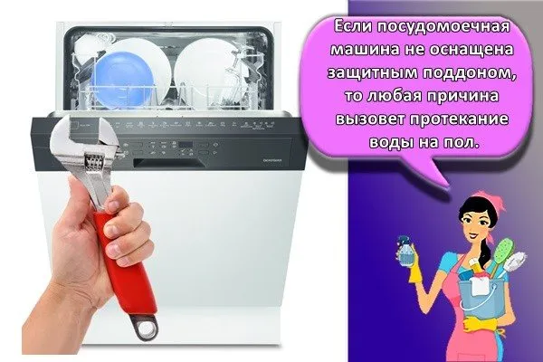 Если посудомоечная машина не оборудована защитным поддоном, вода по какой-то причине просачивается на пол