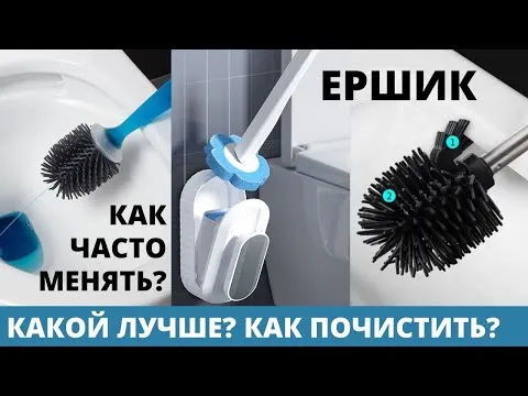Как почистить ЕРШИК/ ЩЕТКУ для УНИТАЗА – Как мыть ЕРШИК для ТУАЛЕТА – Как очистить туалетный ЕРШИК