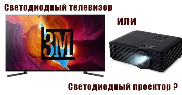 Светодиодный проектор или светодиодный телевизор