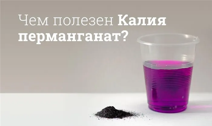 Для чего используется перманганат калия?