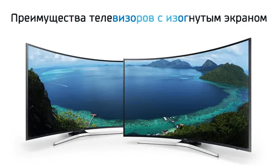 Преимущества телевизоров с изогнутым экраном
