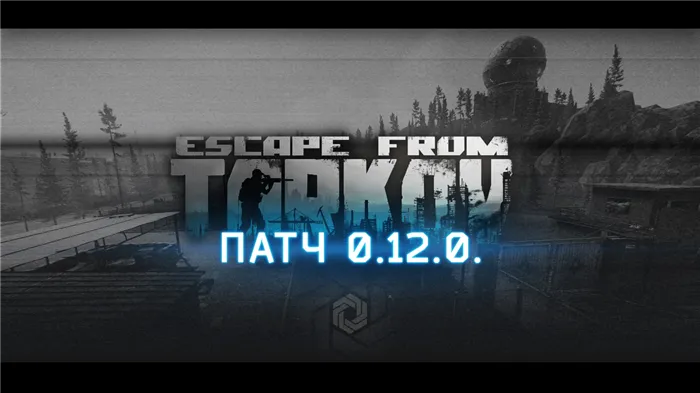 Крупнейшее обновление 0.12 в Escape from Tarkov: Убежище, новая карта Резерв, боссы и Unity 2018.4